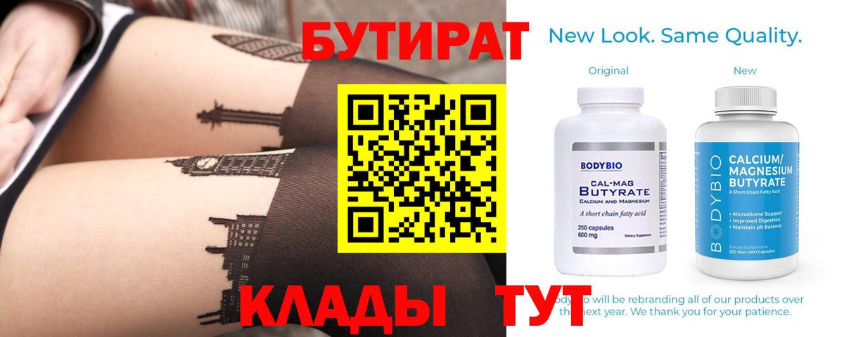 БУТИРАТ 99%  Вход с VPN  Шебекино 