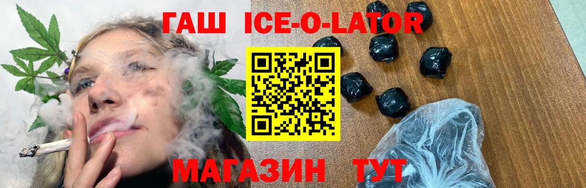 Гашиш Ice-O-Lator Шебекино